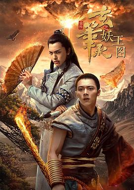 玄笔录前传之妖王图 2017 电影 海报