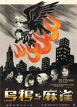 乌鸦与麻雀 1949 电影 海报