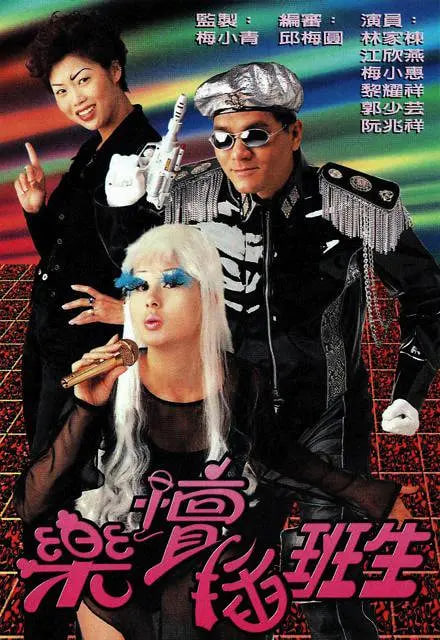 乐坛插班生 1997 电视剧 海报