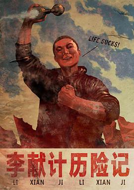 李献计历险记 2009 电影 海报