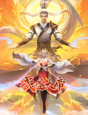 武道大帝 动态漫画 2023 动漫 海报