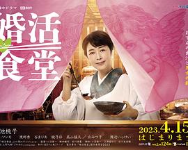 婚活食堂 2023 电视剧 海报