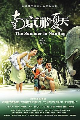 南京的那个夏天 2009 电影 海报