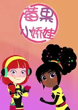 莓果小娇娃 2022 动漫 海报
