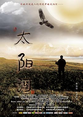 太阳河 2016 电影 海报