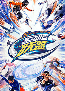 运动者联盟 2023 综艺 海报
