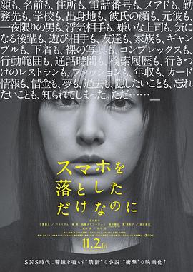 虽然只是弄丢了手机（日本） 2018 电影 海报