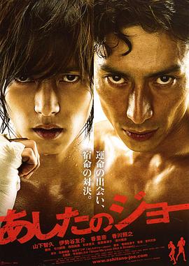 明日之丈 2011 电影 海报