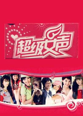 超级女声2005 郑州唱区 2005 综艺 海报
