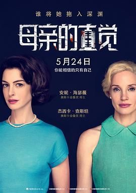母亲的直觉 2024 电影 海报