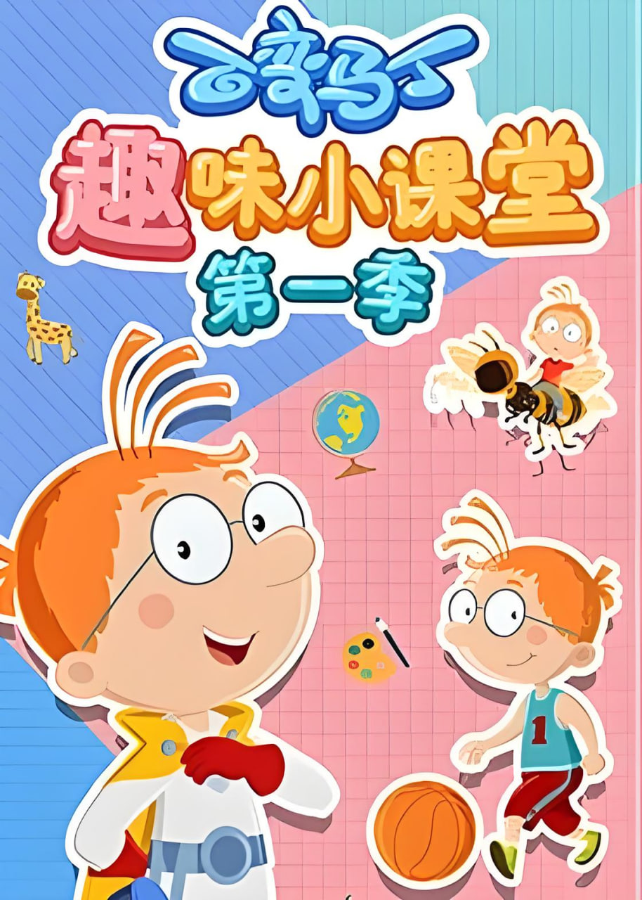 百变马丁趣味小课堂 第一季 2020 动漫 海报