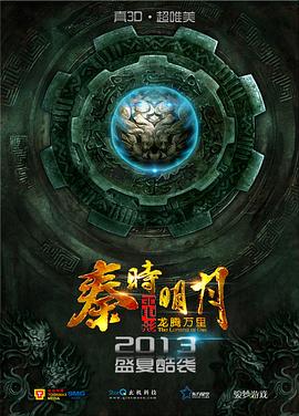 秦时明月之龙腾万里 2014 电影 海报