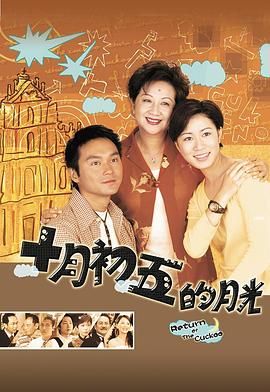 十月初五的月光 普通话版 2000 电视剧 海报