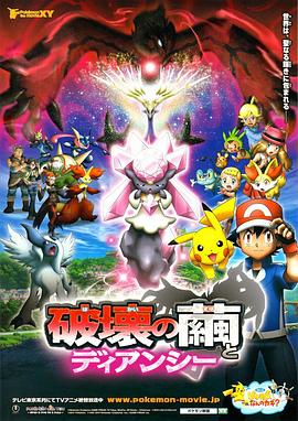 神奇宝贝剧场版：破坏之茧与蒂安希 2014 电影 海报