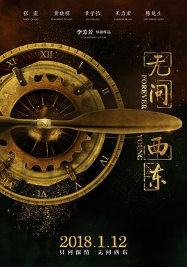 无问西东 2018 电影 海报