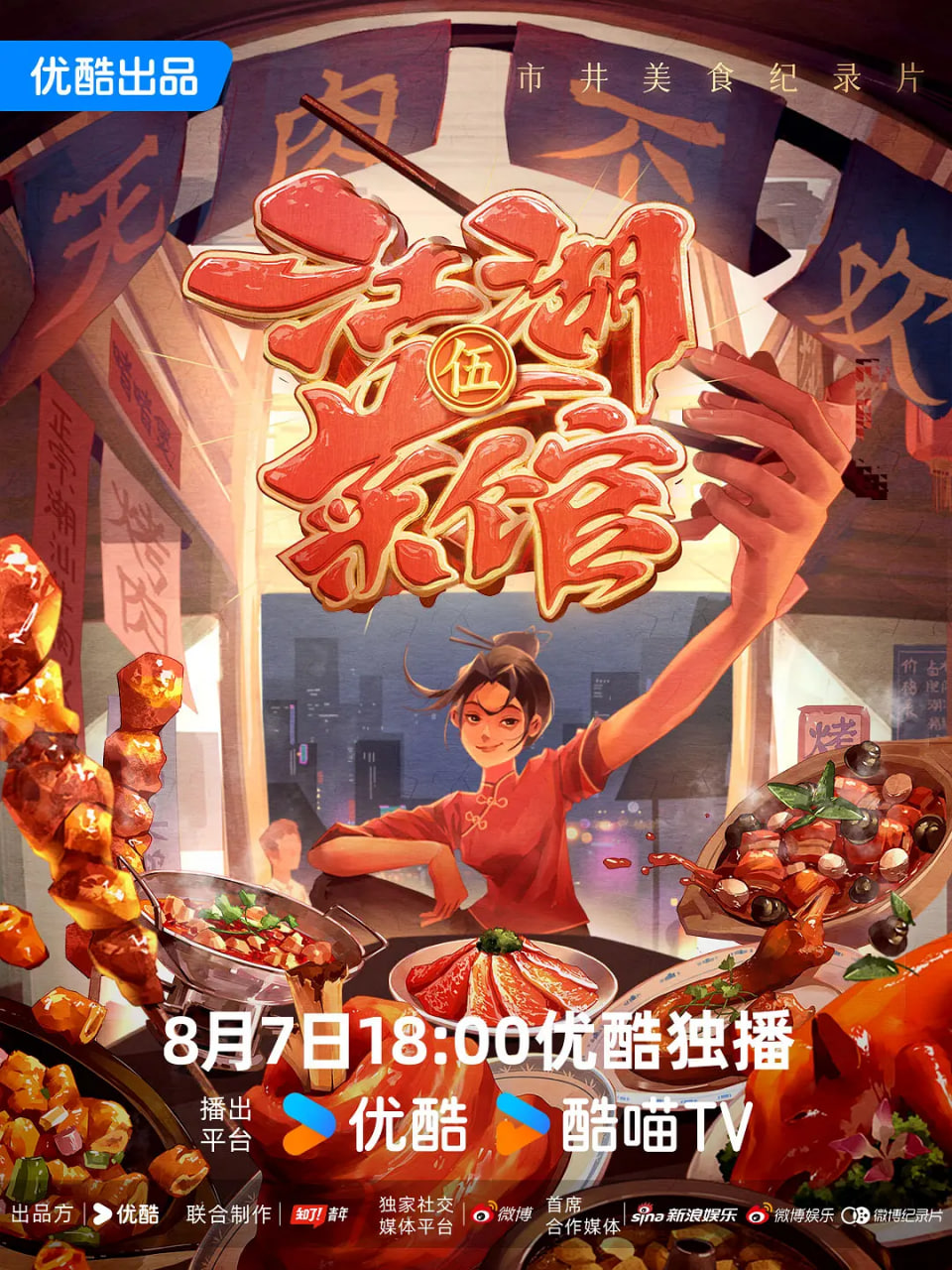 江湖菜馆 第五季 2024 纪录片 海报
