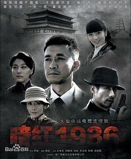 暗红1936 2011 电视剧 海报