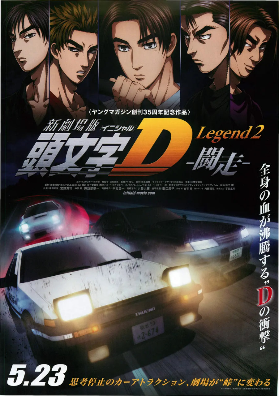 头文字D新剧场版：斗走 2015 电影 海报