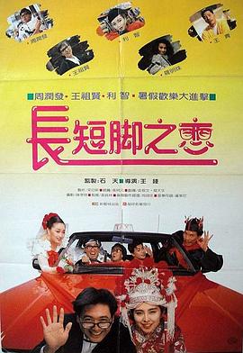 长短脚之恋 1988 电影 海报