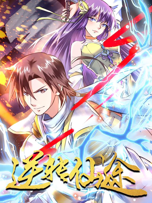 逆转仙途 动态漫画 2025 动漫 海报