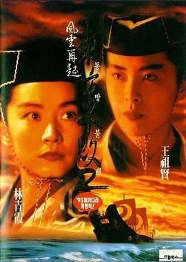 东方不败之风云再起（国语版） 1993 电影 海报