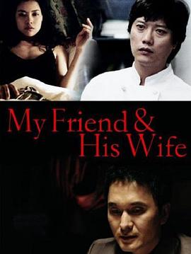 吾友妻 2006 电影 海报