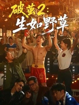 破茧2：生如野草 2026 短剧 海报