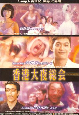 香港大夜总会 1999 电影 海报
