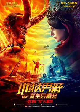 地狱男爵：血皇后崛起（原声版） 2019 电影 海报