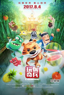 玩偶奇兵 2017 电影 海报