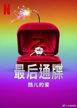 最后通牒：酷儿的爱 第二季 2025 综艺 海报