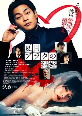 夏目新的结婚 2024 电影 海报