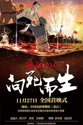 湘江1934·向死而生 2019 电影 海报