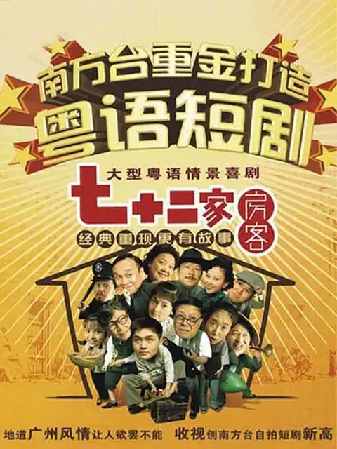 七十二家房客第十四部 2008 电视剧 海报