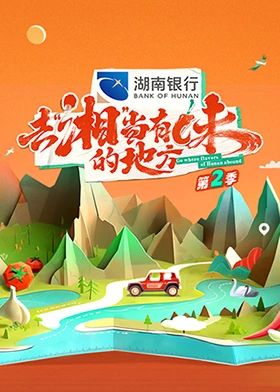 去“湘”当有味的地方 第二季 2024 综艺 海报