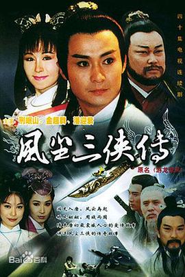 游龙惊凤 1997 电视剧 海报