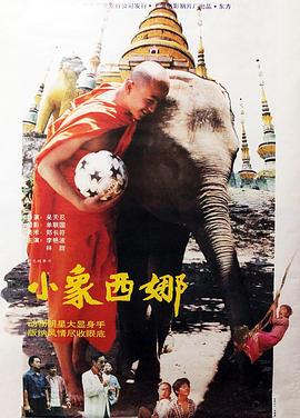 小象西娜 1996 电影 海报