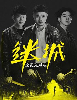 迷城之正义对决 2022 电影 海报