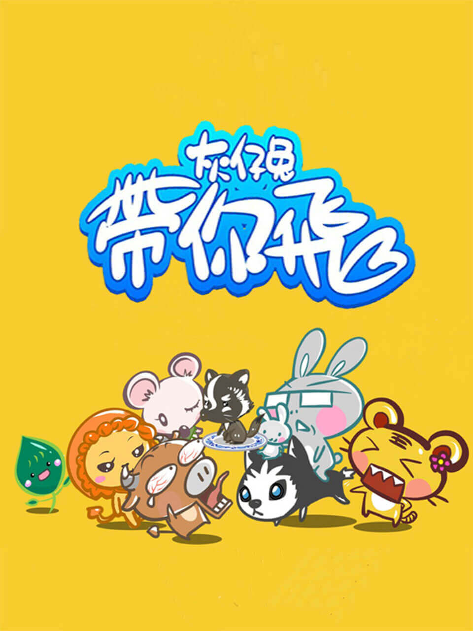 灰仔兔带你飞 2021 动漫 海报