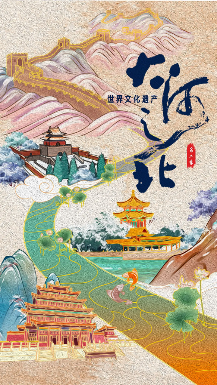 大河之北第二季 2022 纪录片 海报