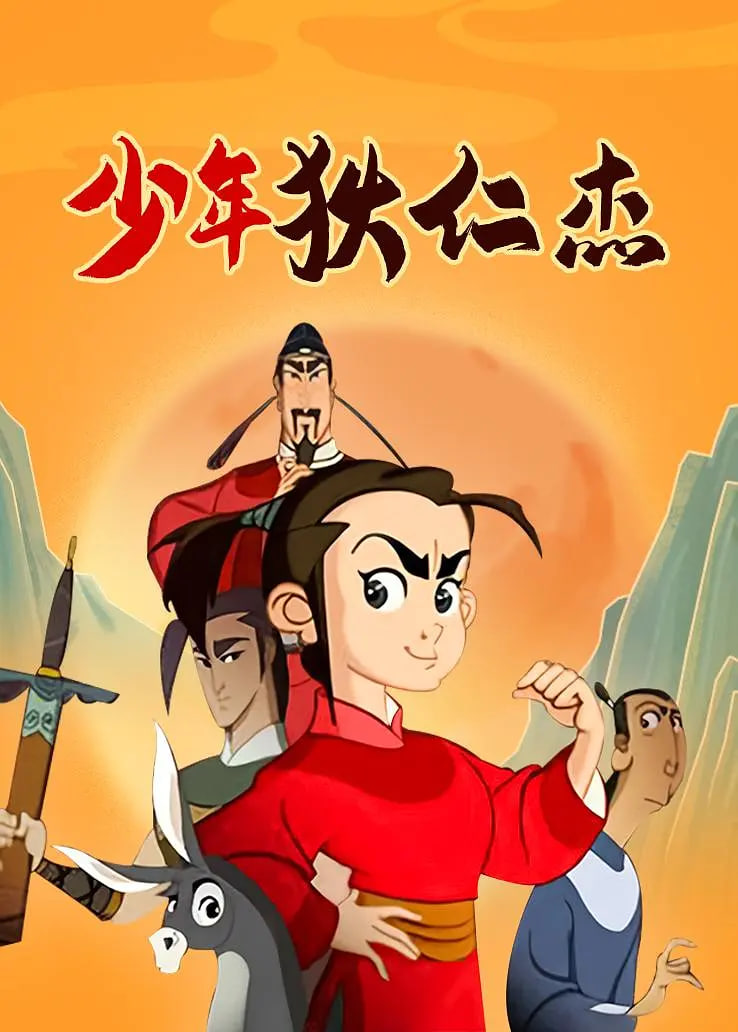 少年狄仁杰 2008 动漫 海报