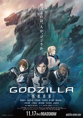 哥斯拉：怪兽行星 2017 电影 海报