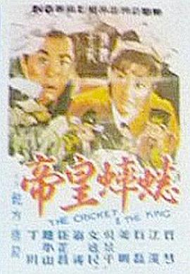 蟋蟀皇帝 1966 电影 海报