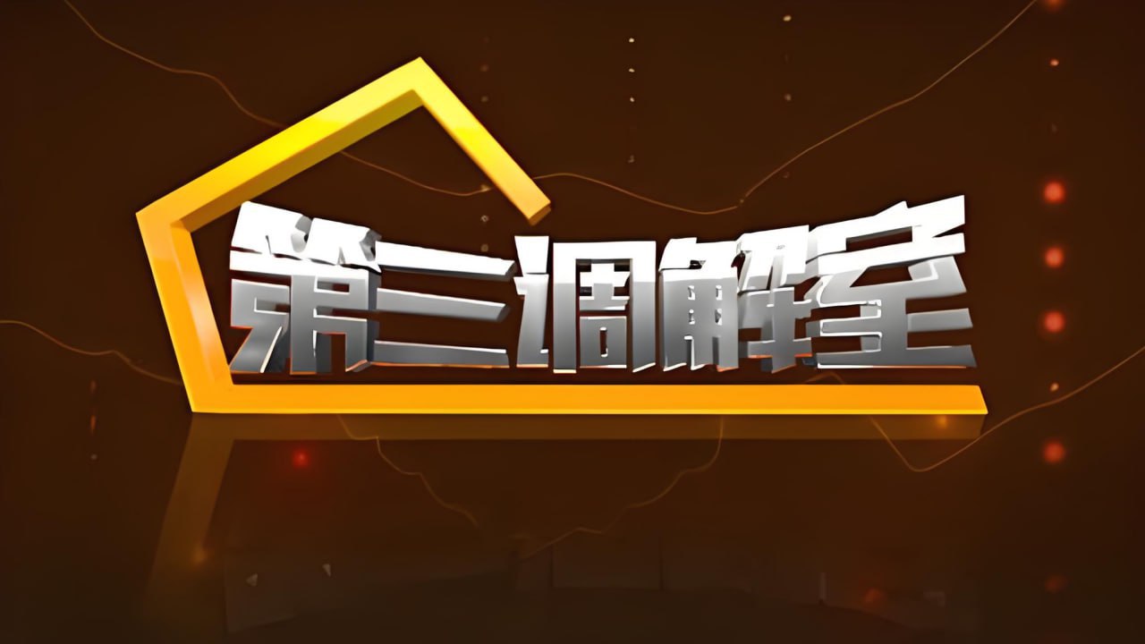 第三调解室 2024 2024 综艺 海报
