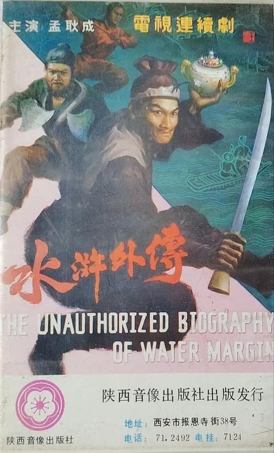 水浒外传 1985 电视剧 海报