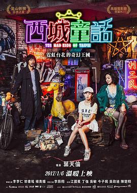 西城童话 2015 电影 海报