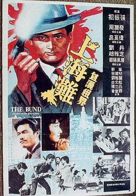 上海滩 （国语版） 1983 电影 海报