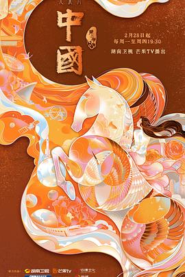 中国 第二季 2022 纪录片 海报
