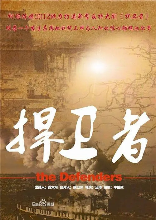 捍卫者 2012 电视剧 海报