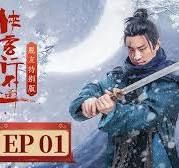 侠客行不通 脱友特别版 2025 电视剧 海报